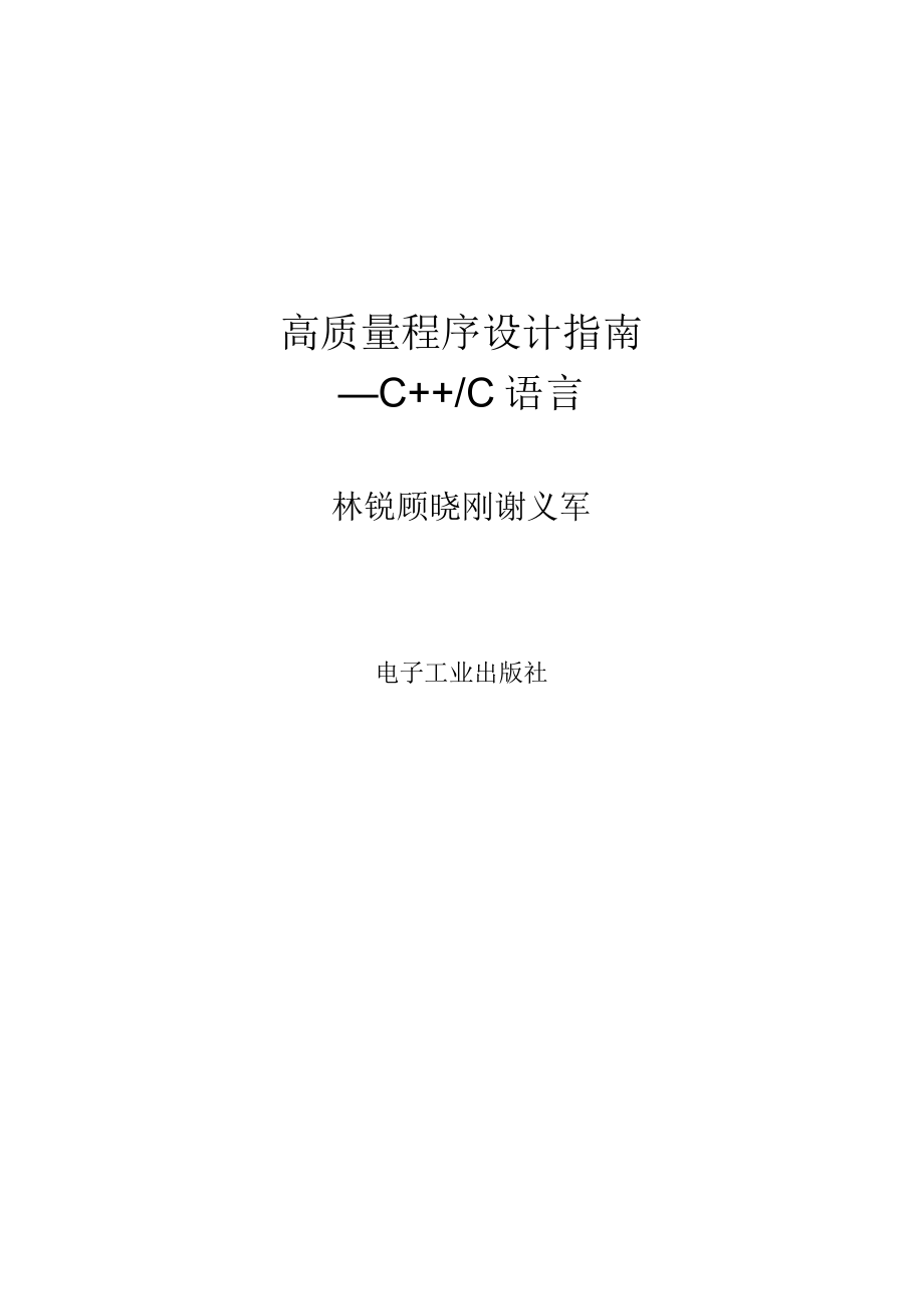 高质量程序设计指南—C C语言.docx_第1页