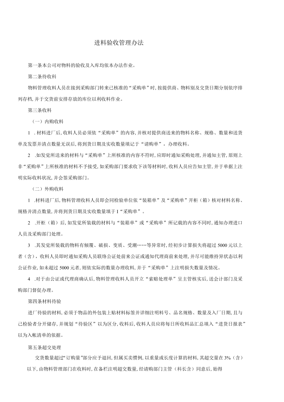 进料验收管理办法(doc 10页).docx_第1页