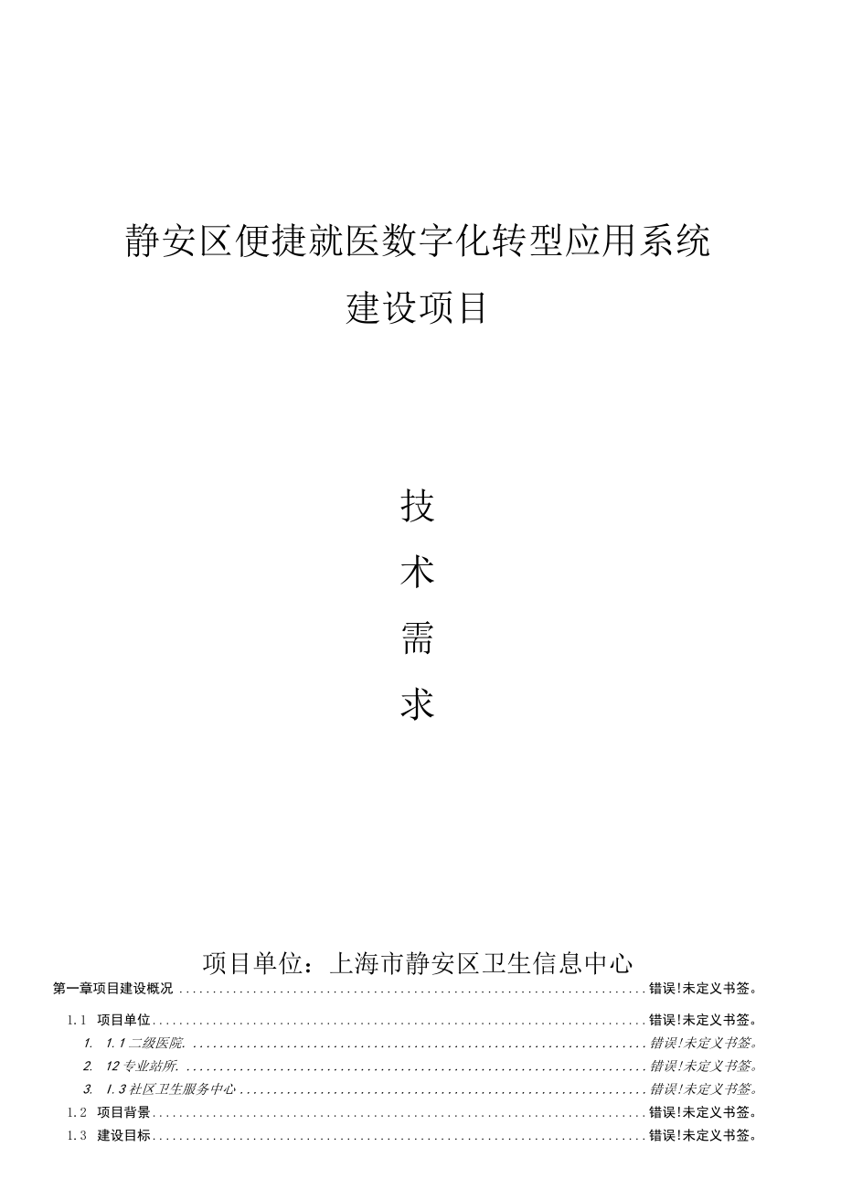 静安区便捷就医数字化转型应用系统建设项目.docx_第1页