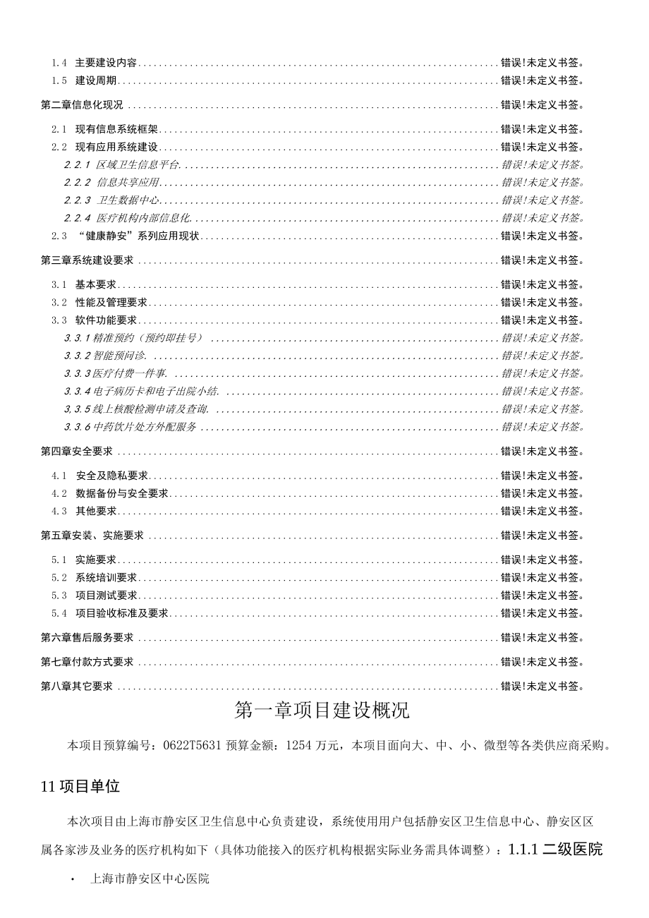 静安区便捷就医数字化转型应用系统建设项目.docx_第2页