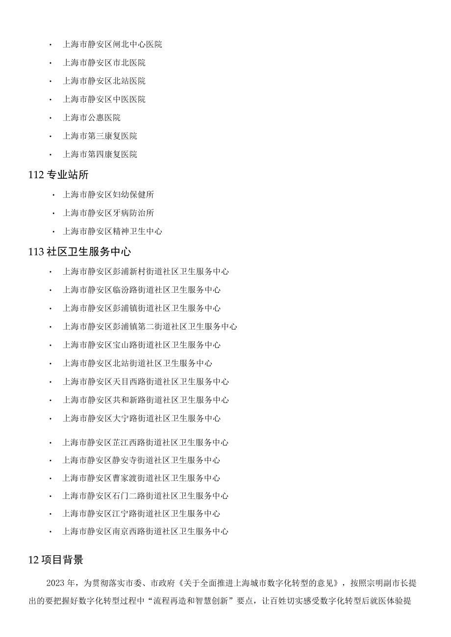 静安区便捷就医数字化转型应用系统建设项目.docx_第3页