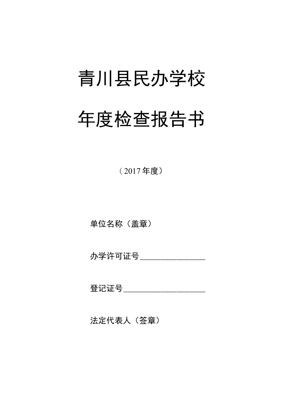 青川县民办学校年度检查报告书.docx_第1页