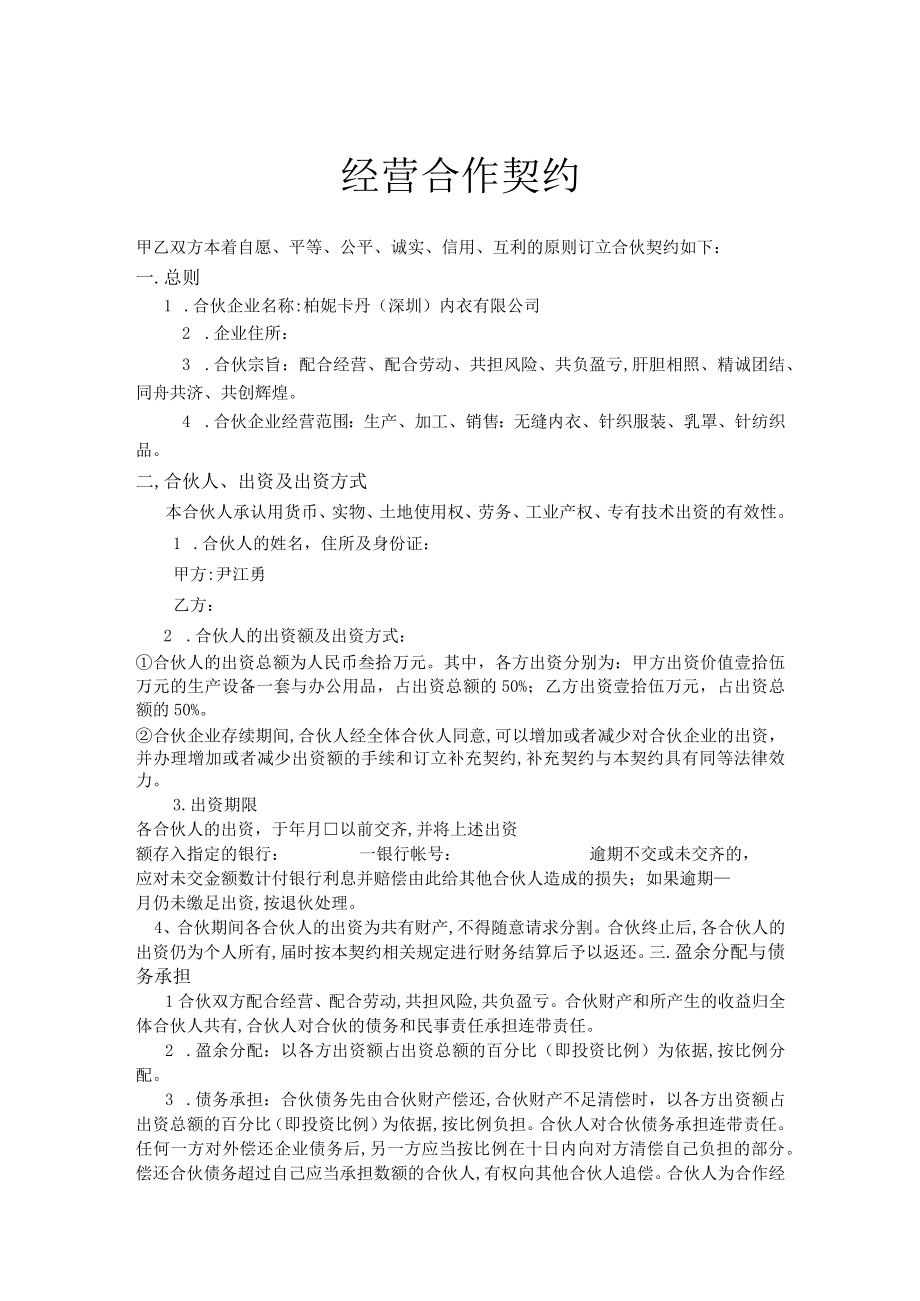 经营合作协议条款(doc 6页).docx_第1页