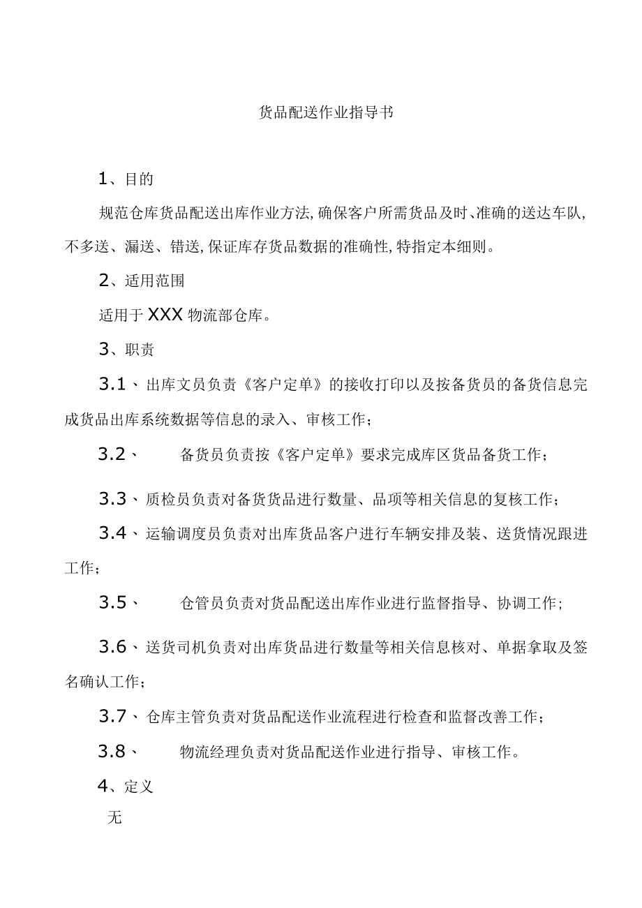 货品配送作业指导书(doc 9页).docx_第1页