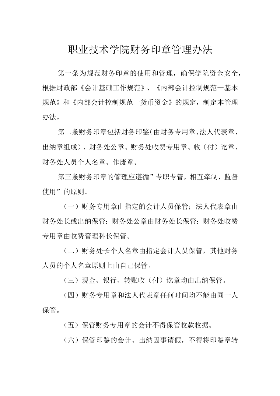 职业技术学院财务印章管理办法.docx_第1页