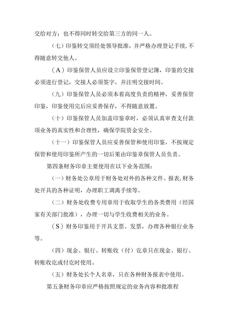 职业技术学院财务印章管理办法.docx_第2页