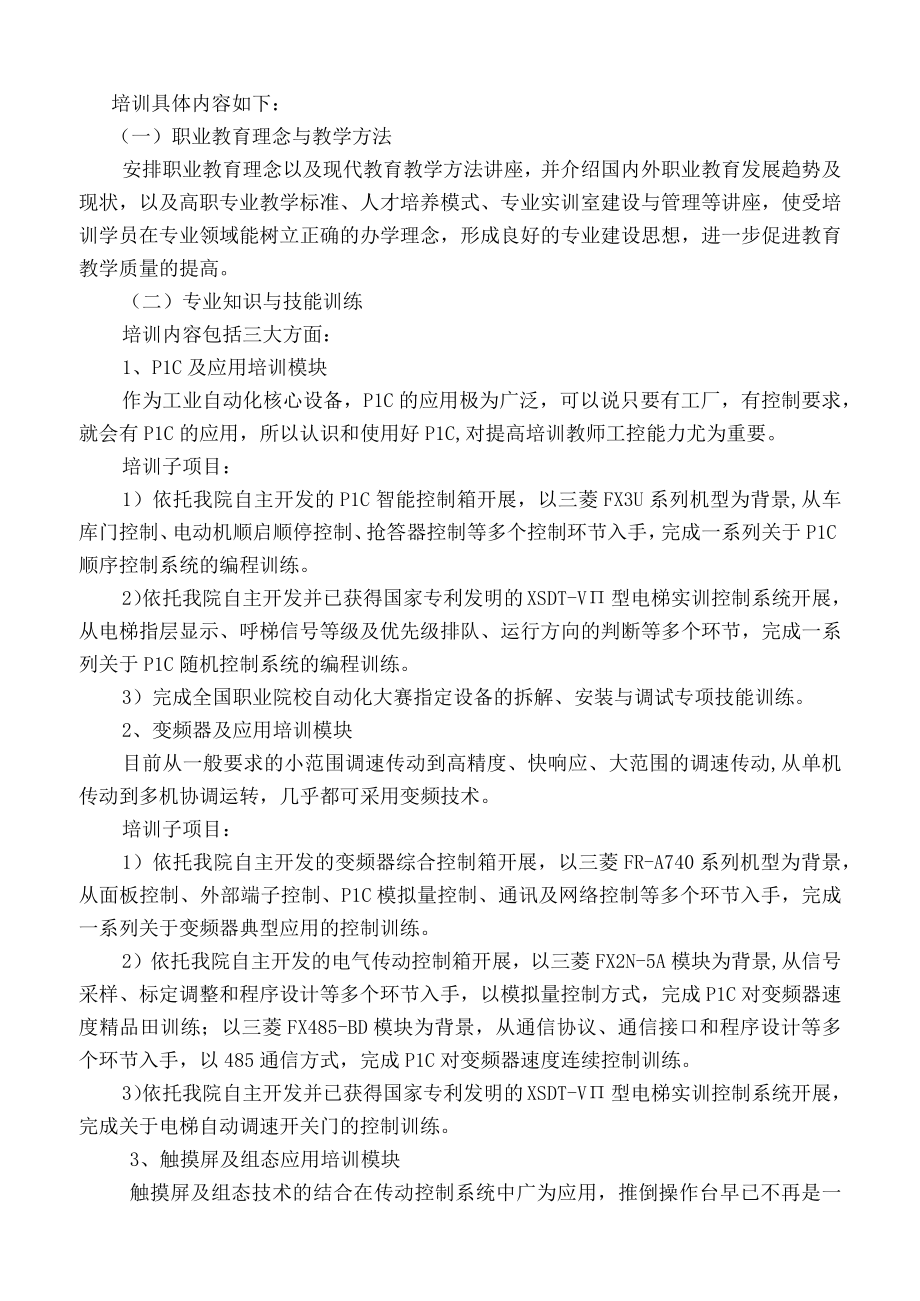 辽宁省高等职业学校电气控制技术专业骨干教师培训方案.docx_第2页