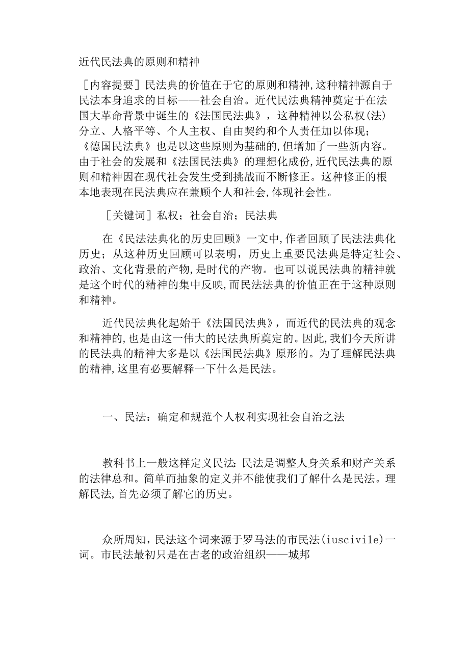 近代民法典的原则和精神(doc 23页).docx_第1页