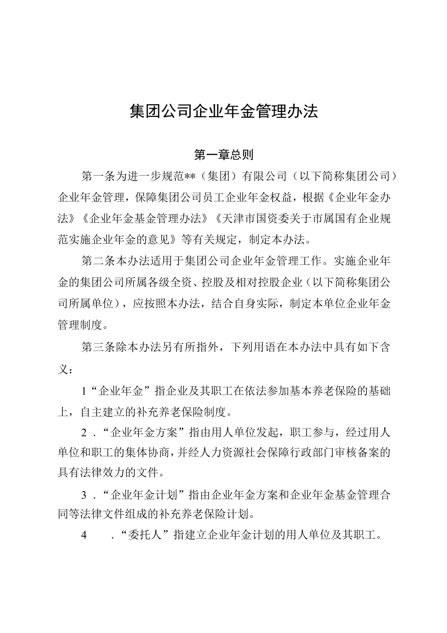 集团公司企业年金管理办法2023最新版.docx_第1页