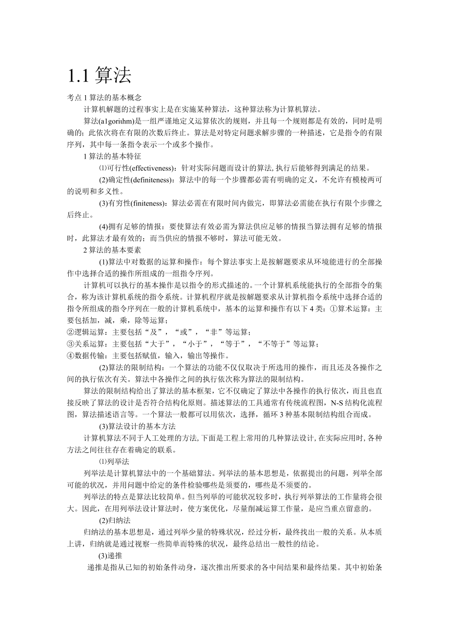 计算机二级公共基础知识(全).docx_第1页