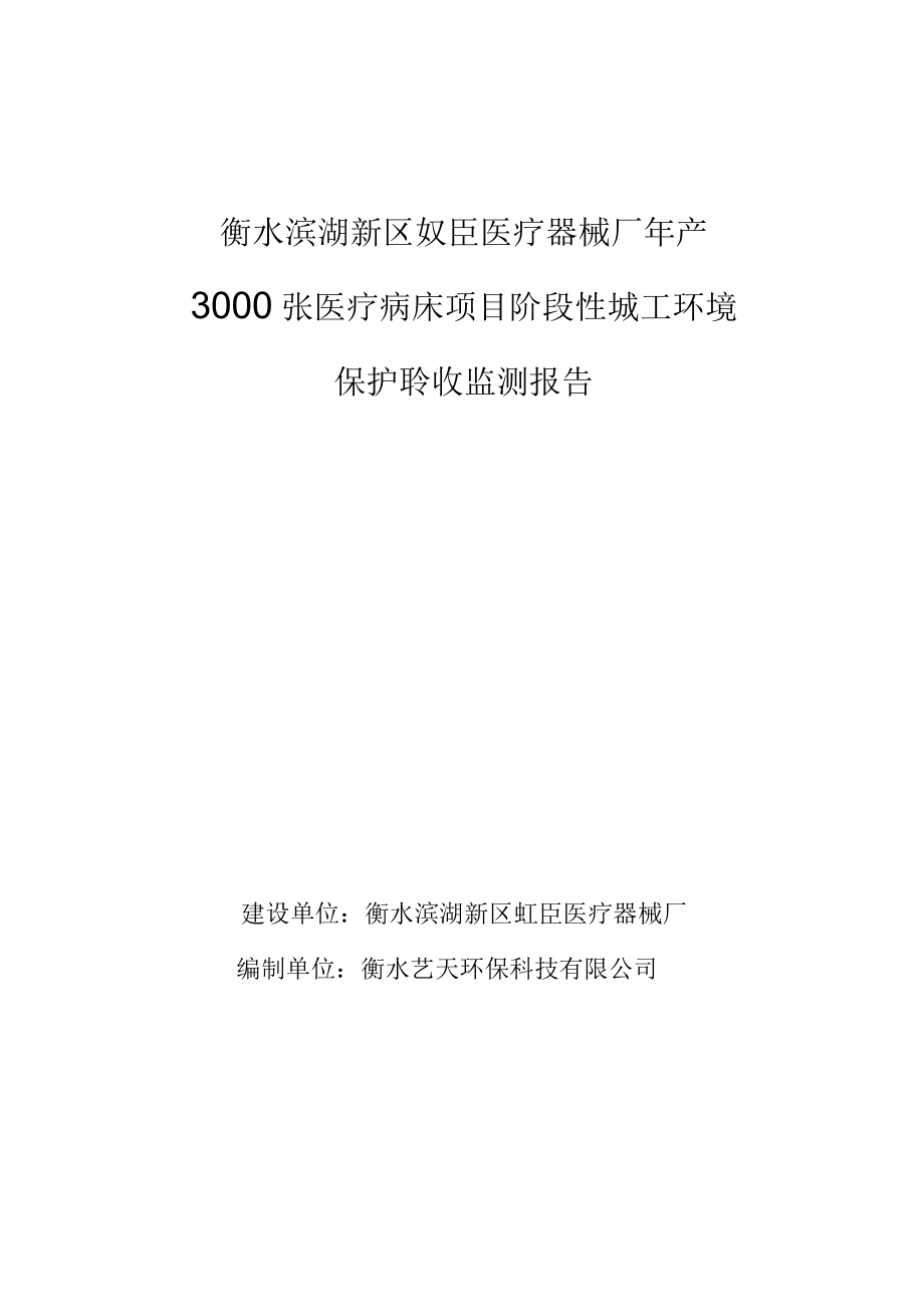 衡水滨湖新区虹臣医疗器械厂年产3000张医疗病床项目阶段性竣工环境保护验收监测报告.docx_第1页