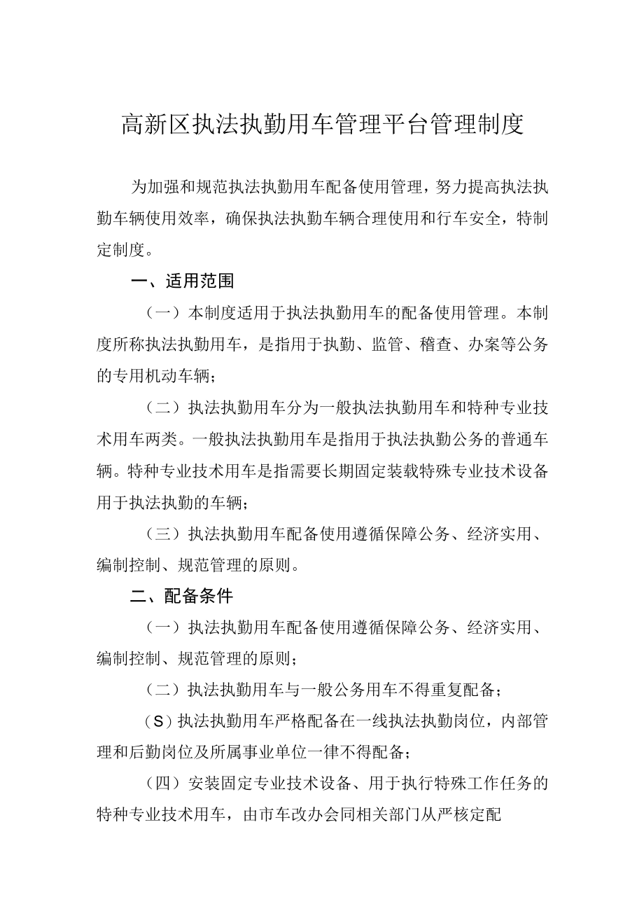 高新区执法执勤用车管理平台管理制度.docx_第1页