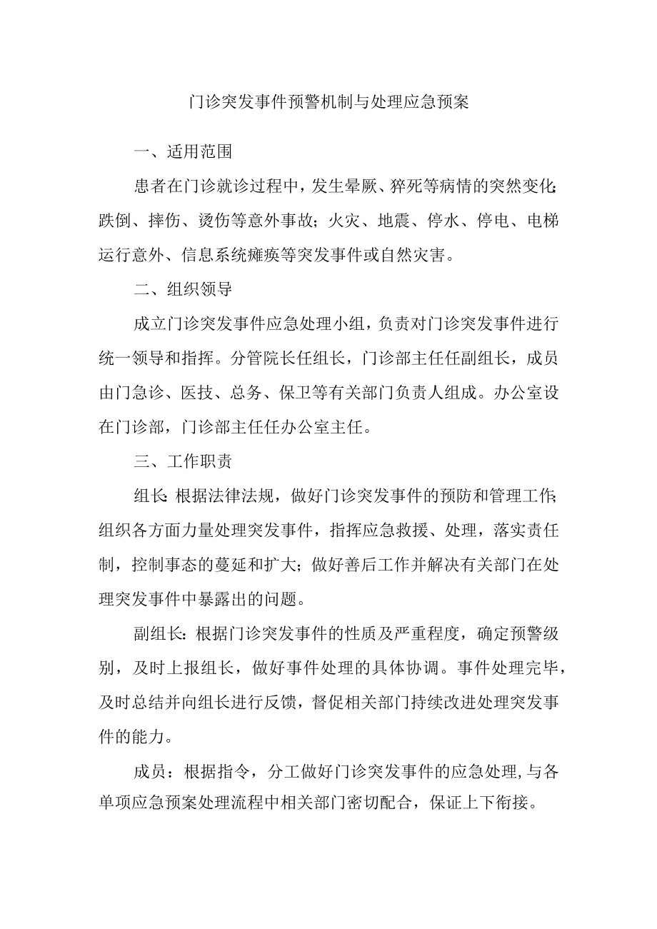 门诊突发事件预警机制与处理应急预案.docx_第1页