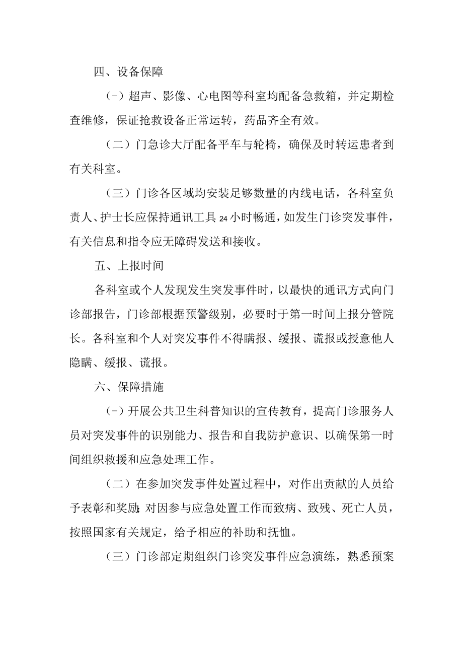 门诊突发事件预警机制与处理应急预案.docx_第2页