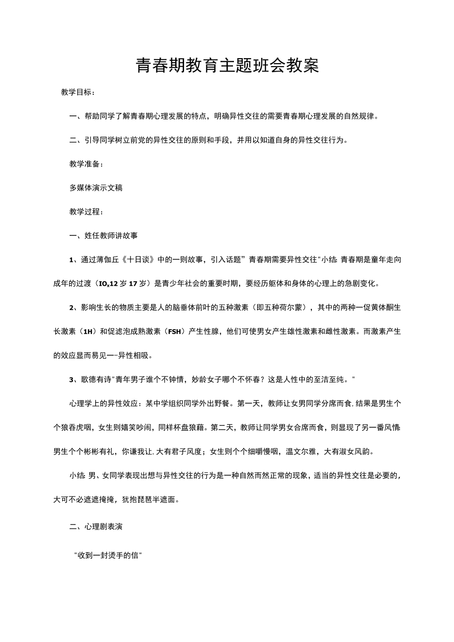 青春期教育主题班会教案.docx_第1页