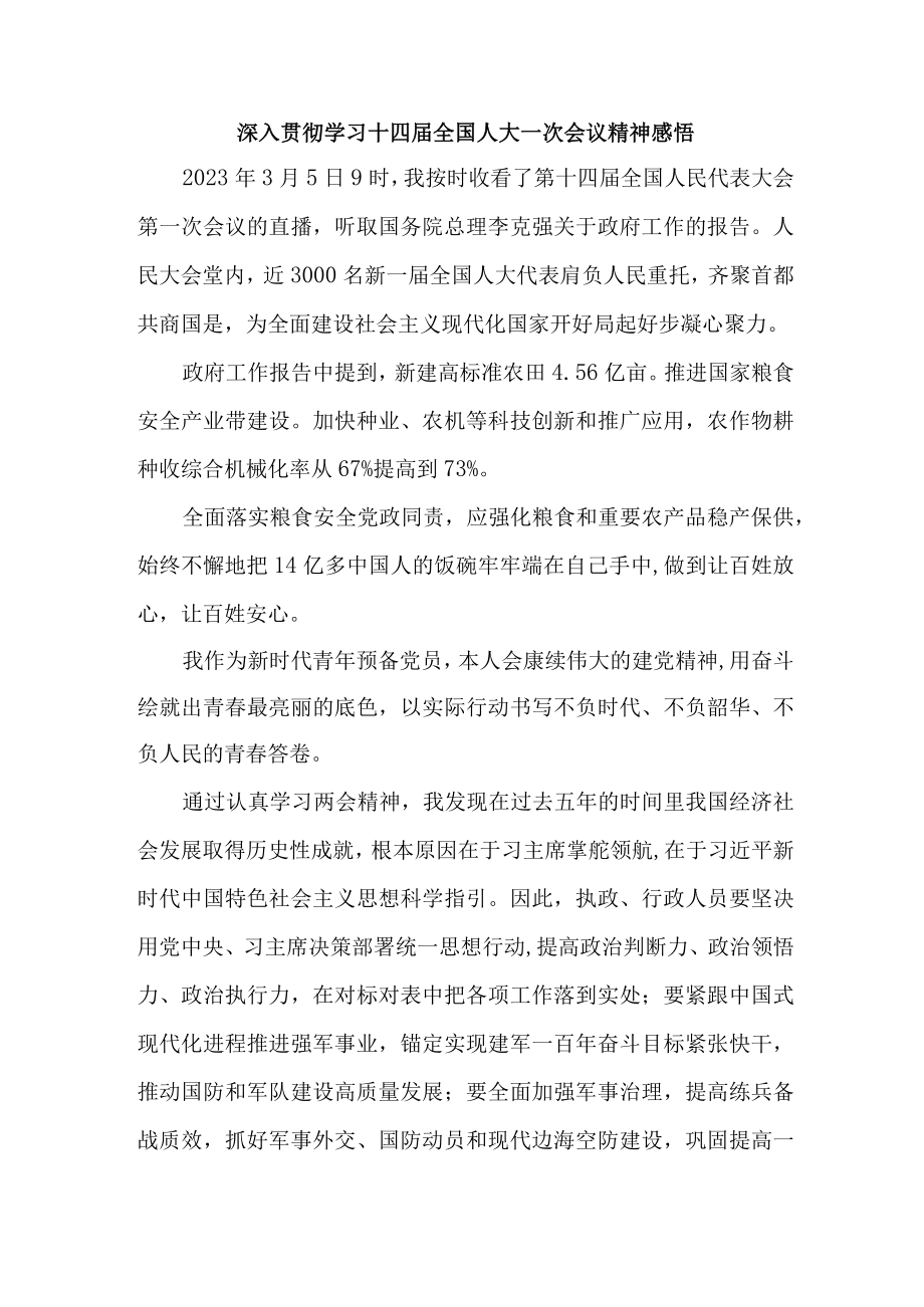 高校大学生深入贯彻学习十四届全国人大一次会议精神感悟.docx_第1页