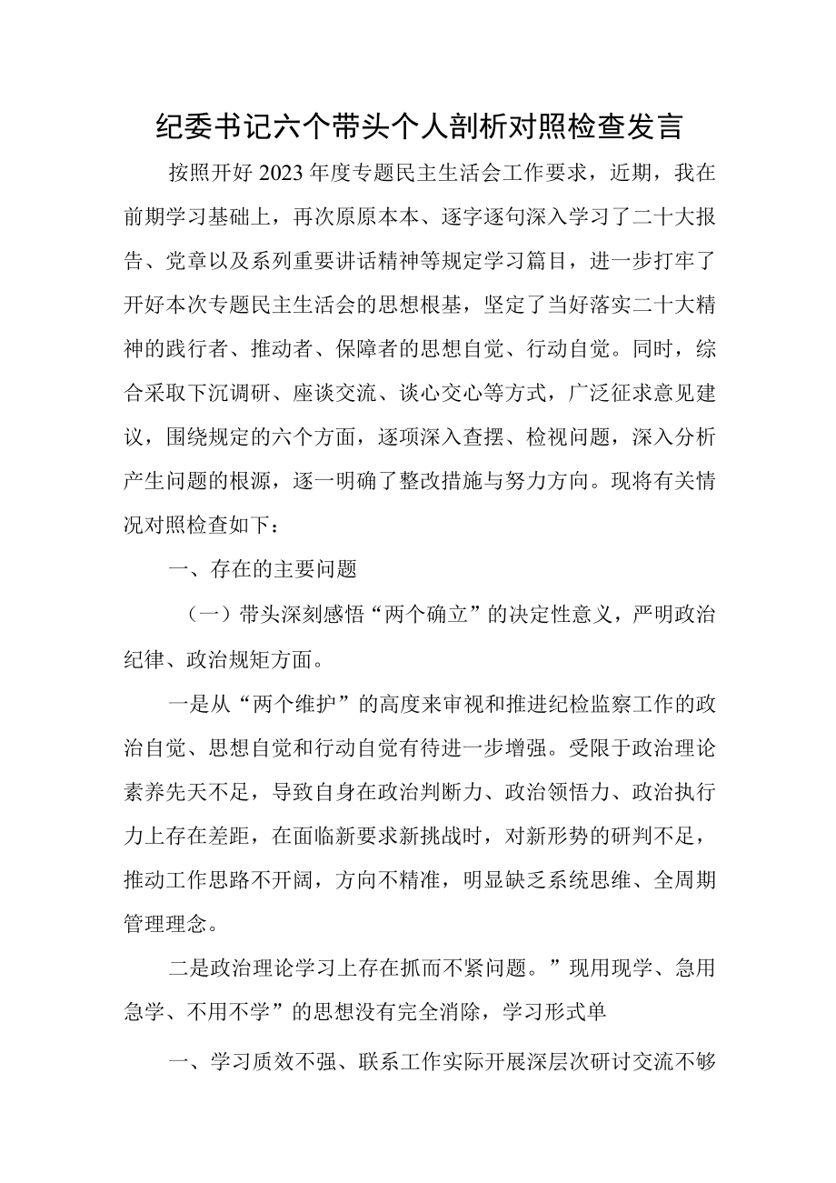 纪委书记六个带头个人剖析对照检查发言.docx_第1页