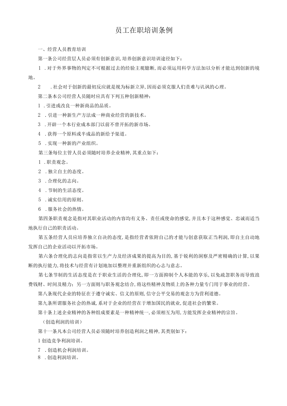 经营管理员工在职培训条例(doc 11页).docx_第1页