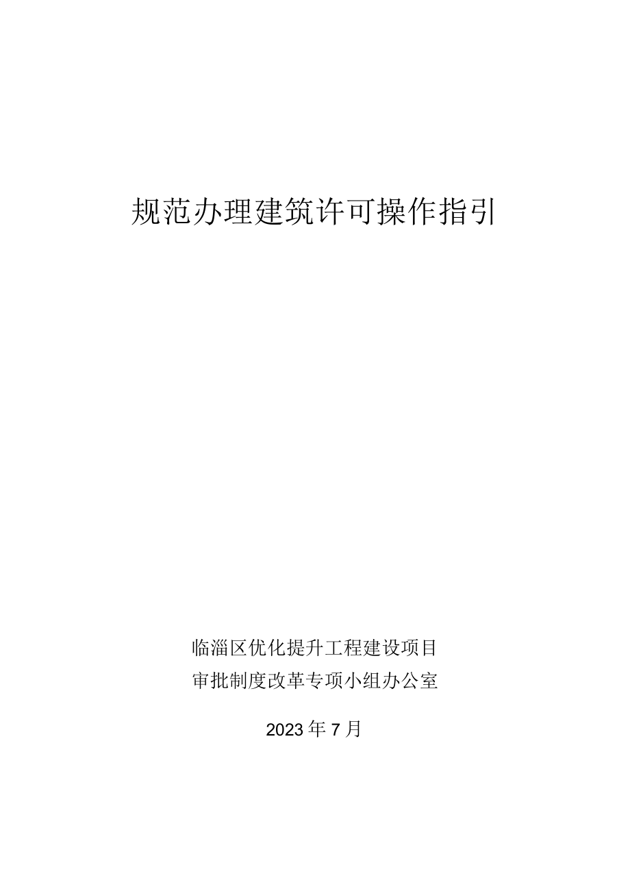 规范办理建筑许可操作指引.docx_第1页