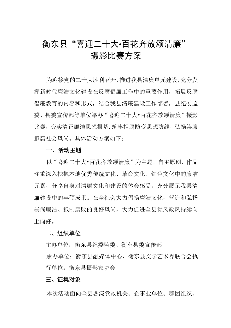 衡东县喜迎二十大百花齐放颂清廉摄影比赛方案.docx_第1页