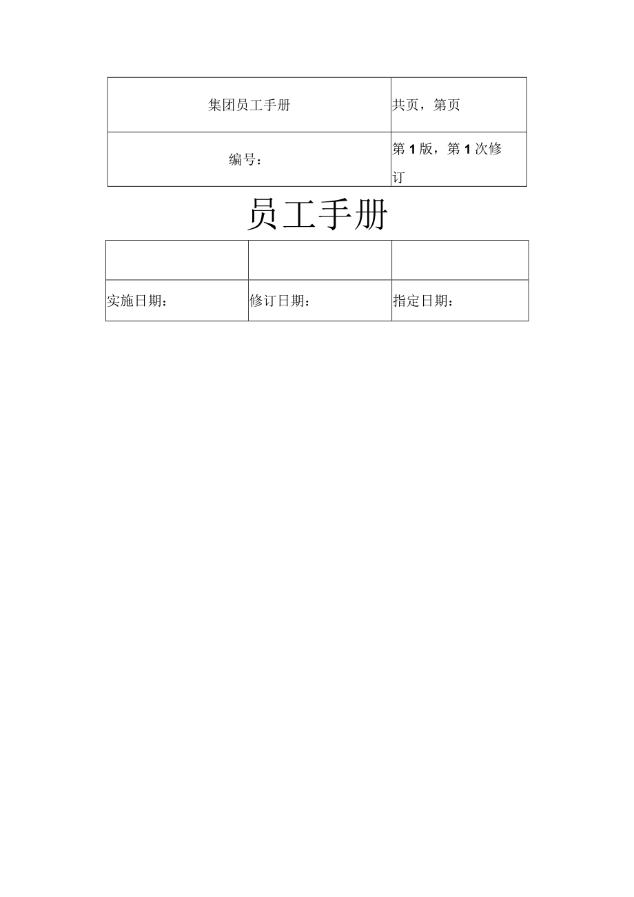 集团公司员工手册(全套).docx_第1页