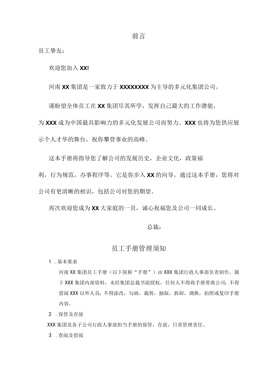 集团公司员工手册(全套).docx_第2页