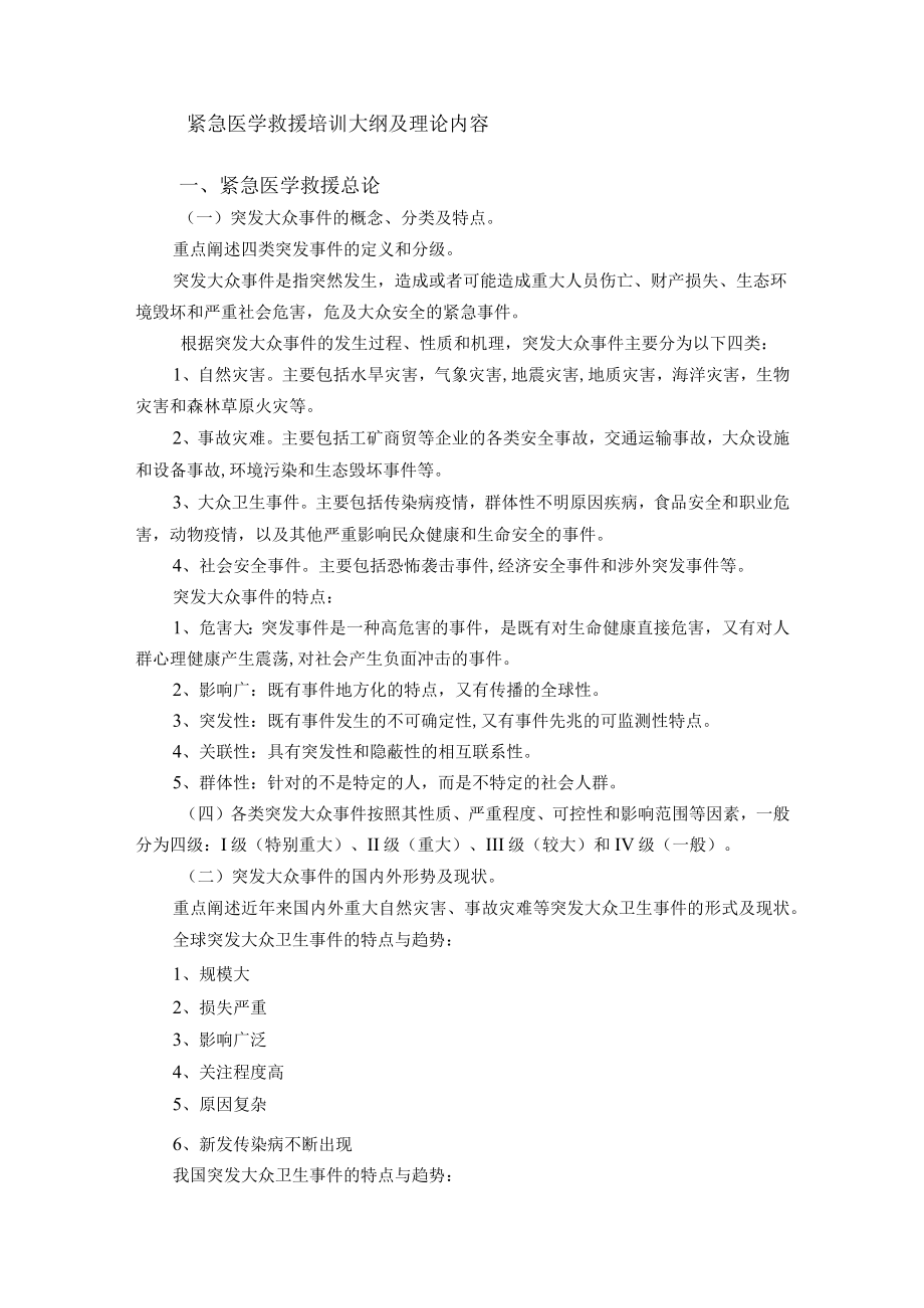 紧急医学救援培训大纲及理论内容(doc 39页).docx_第1页