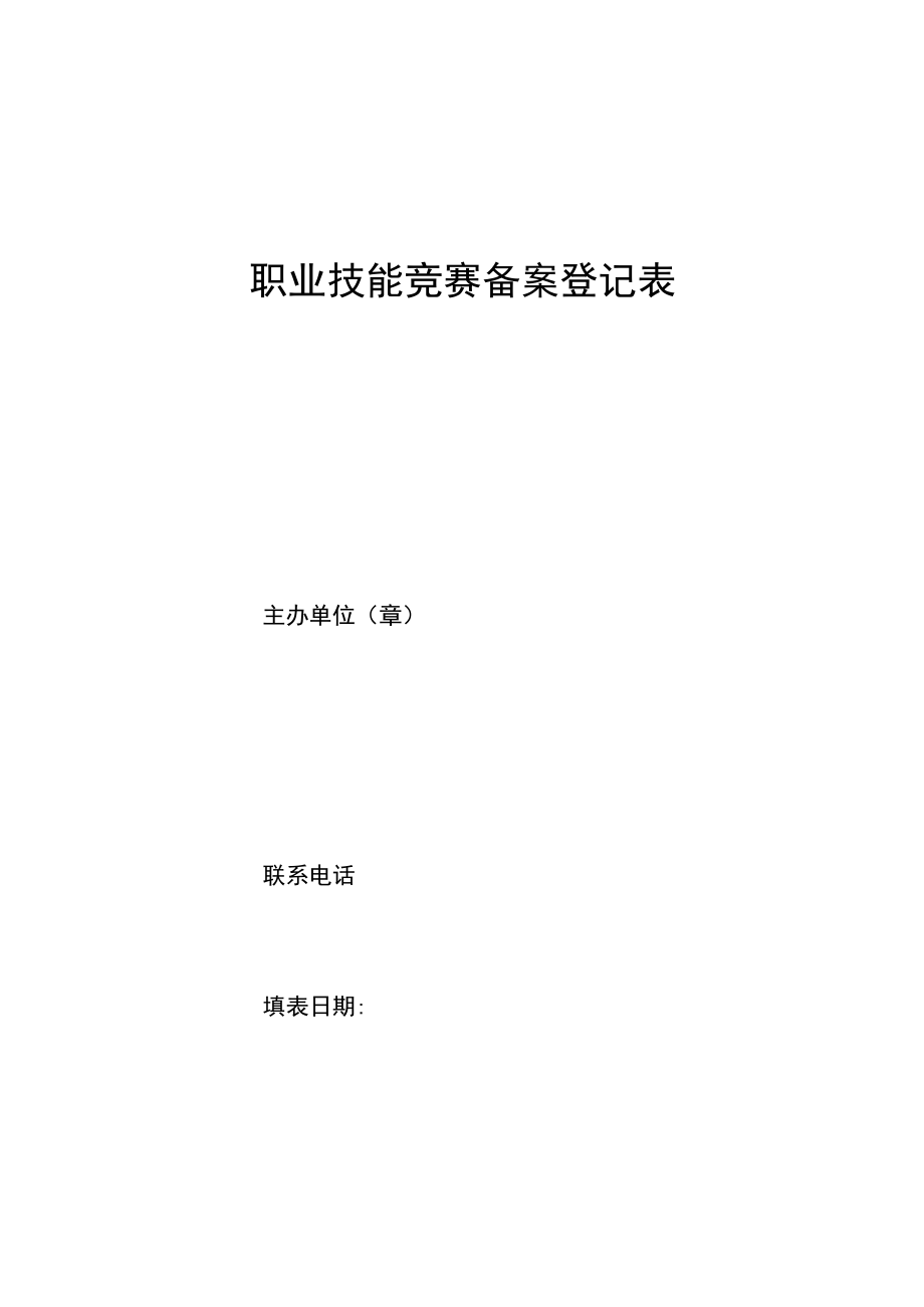 职业技能竞赛备案登记表.docx_第1页