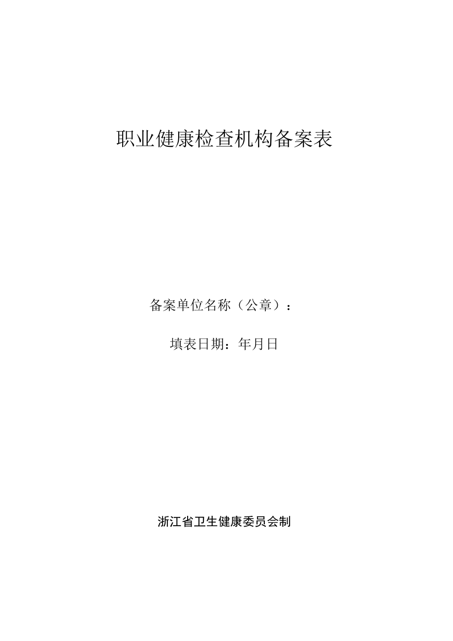 职业健康检查机构备案表.docx_第1页