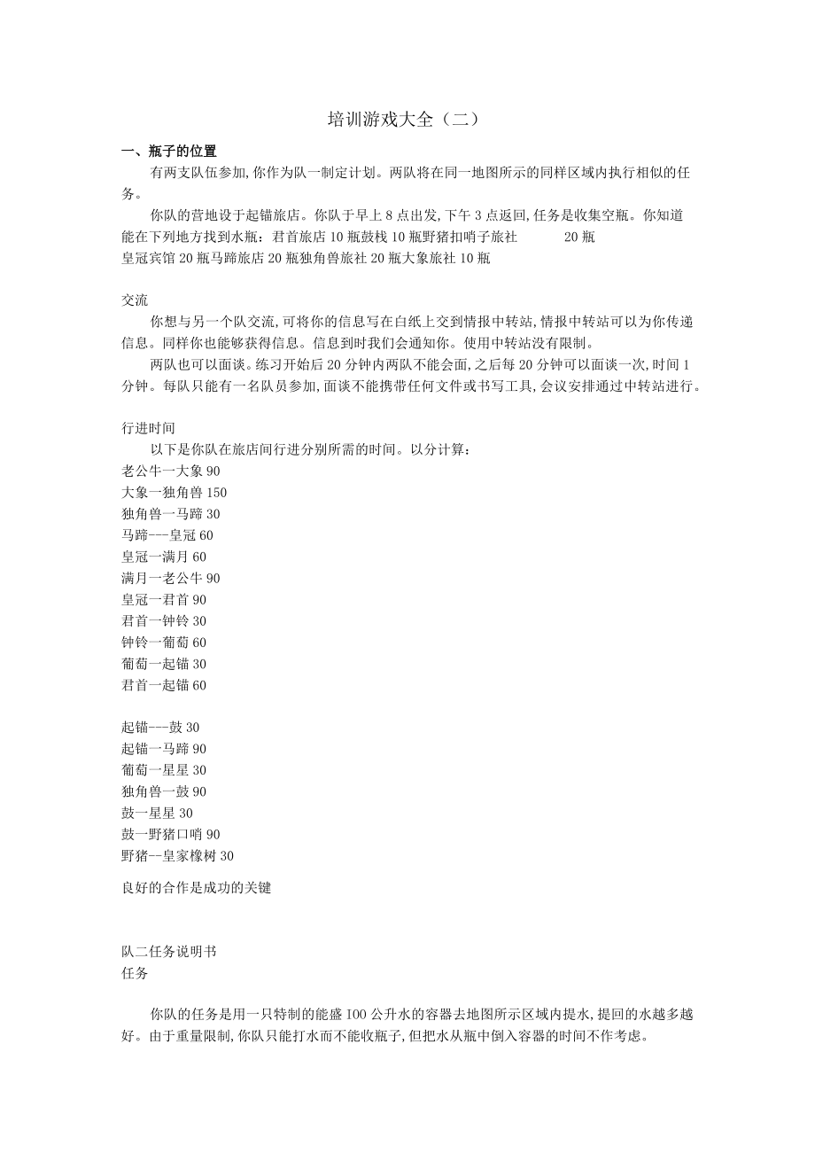 经典培训游戏大全(doc 27个)0.docx_第1页