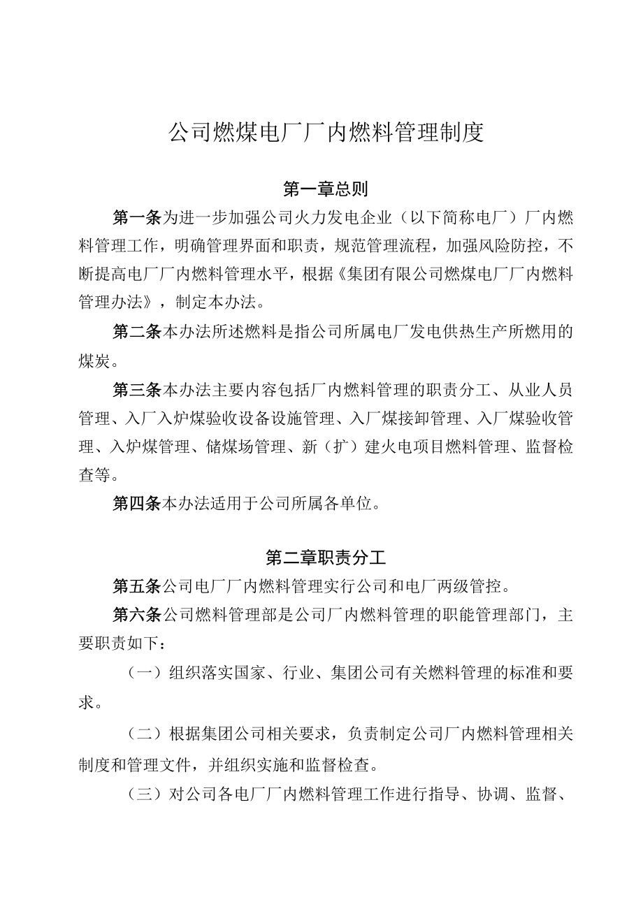 集团公司燃煤电厂厂内燃料管理制度.docx_第1页