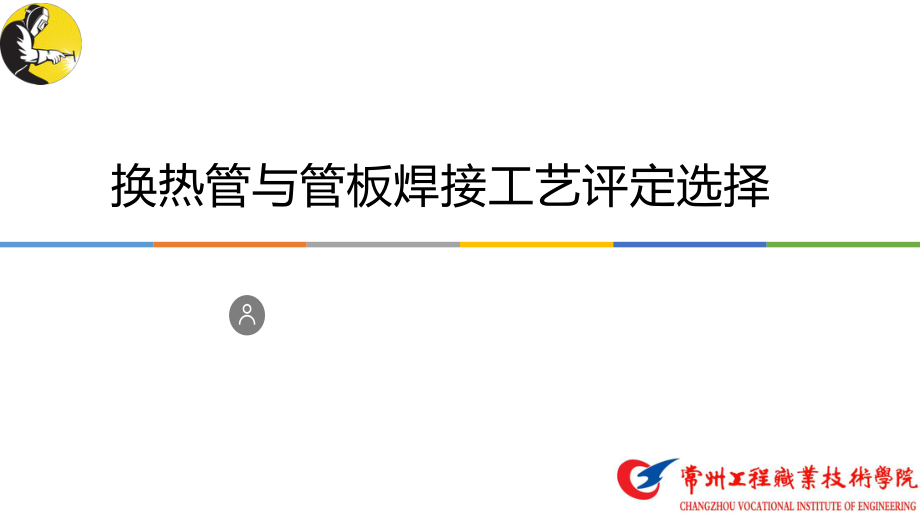 换热管与管板焊接工艺评定及报告编制要点-PPT演示文稿.pptx_第1页