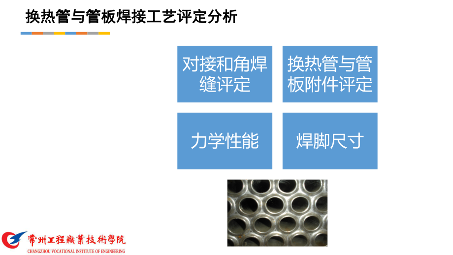 换热管与管板焊接工艺评定及报告编制要点-PPT演示文稿.pptx_第2页