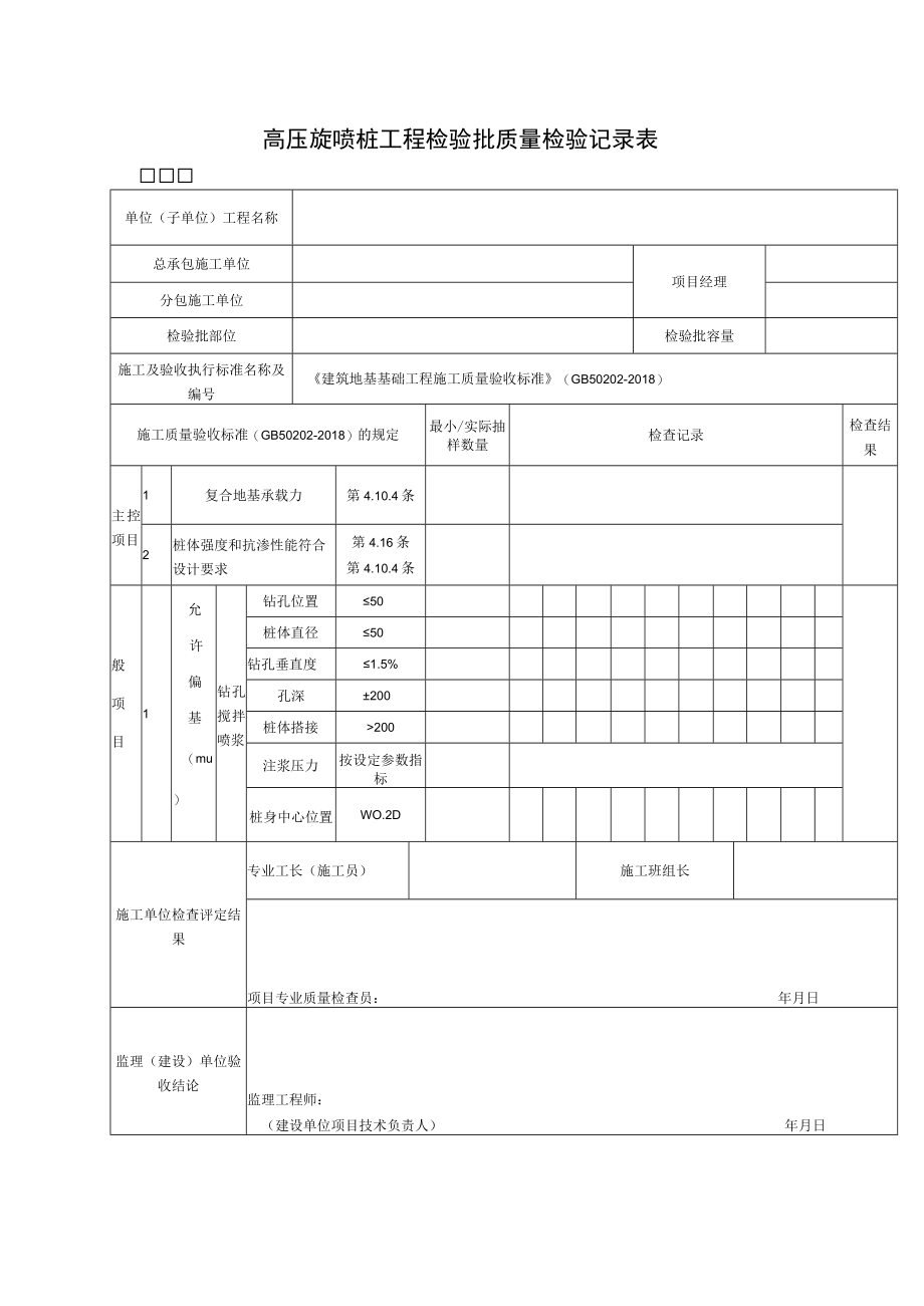 高压旋喷桩工程检验批质量检验记录表.docx_第1页