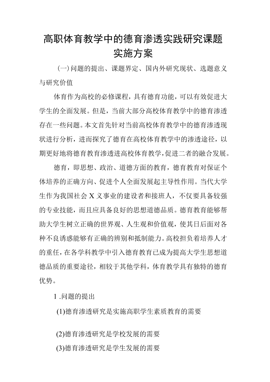 高职体育教学中的德育渗透实践研究课题实施方案.docx_第1页