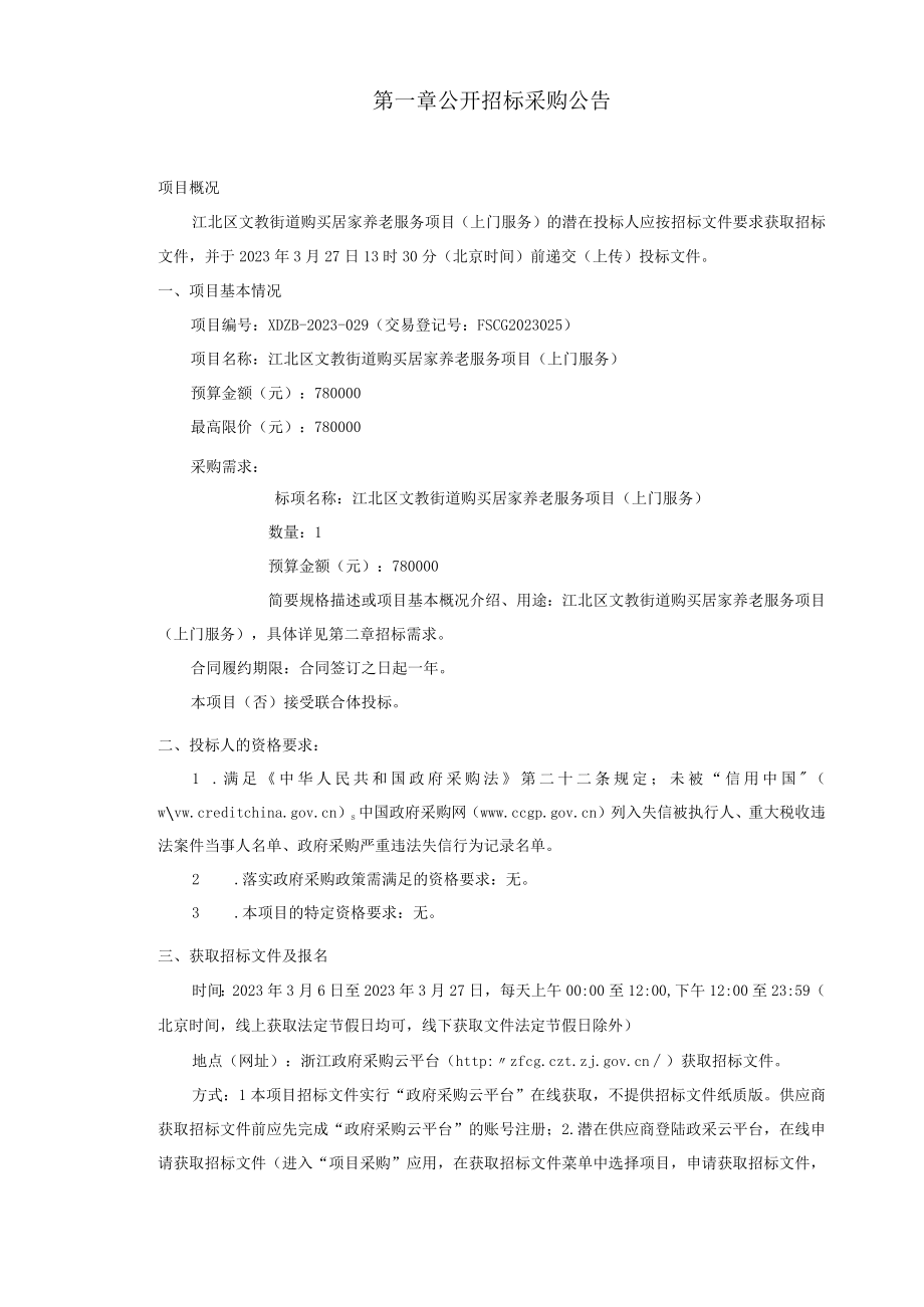 购买居家养老服务项目(上门服务)招标文件.docx_第3页