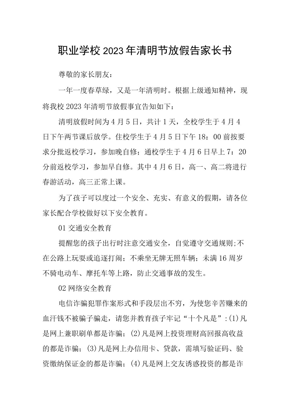 职业学校2023年清明节放假告家长书.docx_第1页