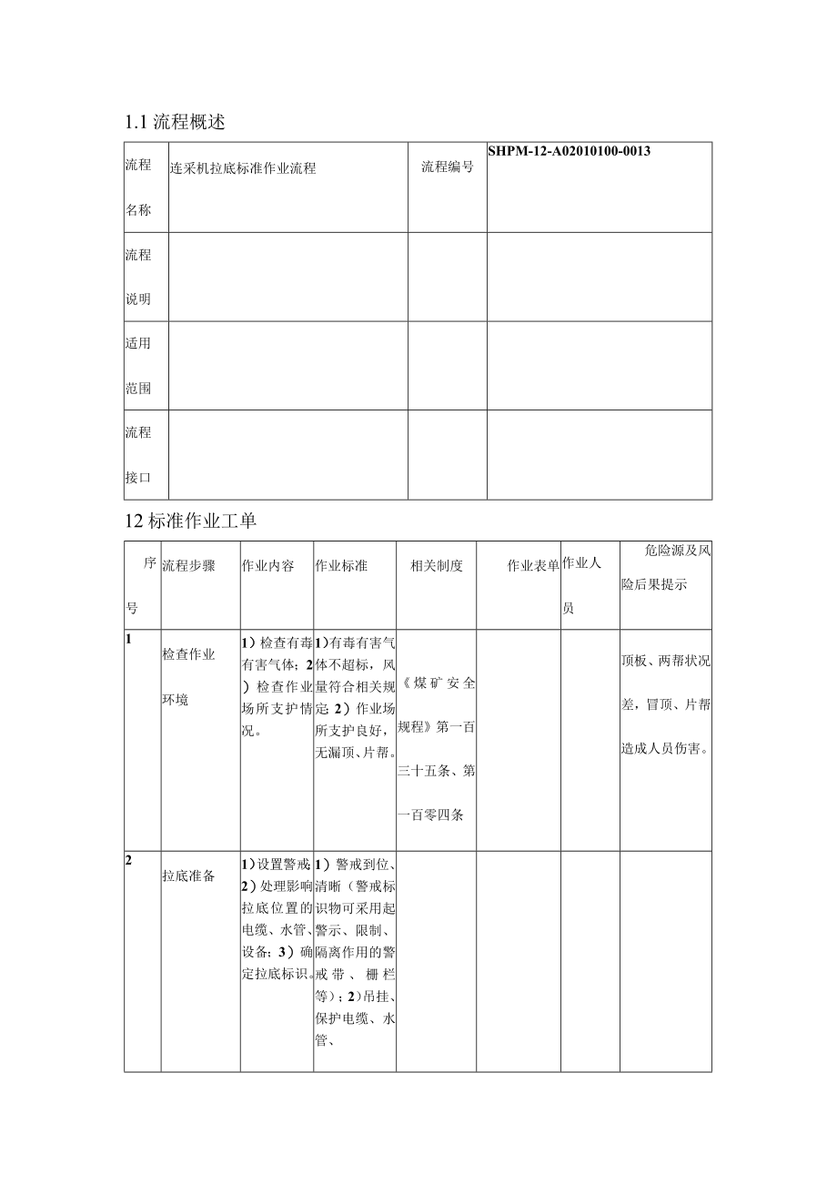 连采机拉底标准作业流程.docx_第1页