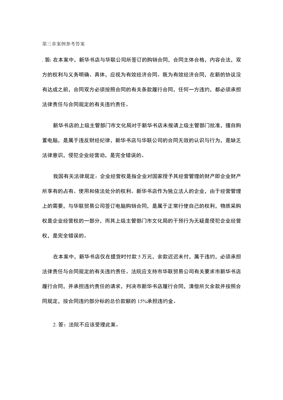 经济法学习指导第三章案例参考答案.docx_第1页