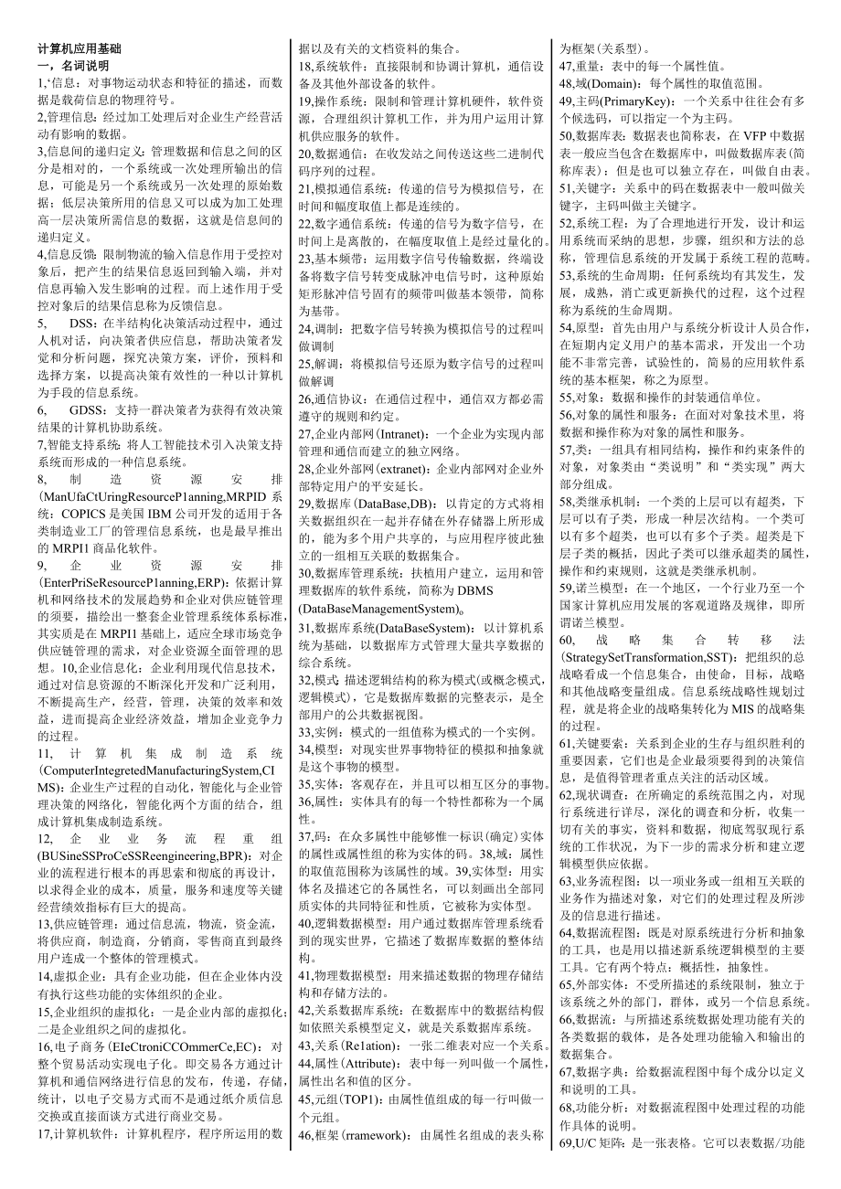 计算机应用基础00018自考复习资料自考小抄.docx_第1页