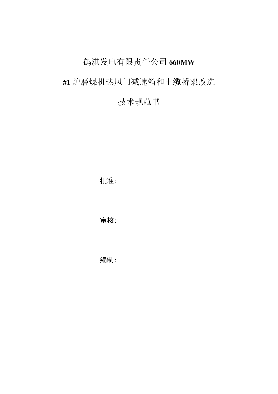 鹤淇发电有限责任公司660MW1炉磨煤机热风门减速箱和电缆桥架改造技术规范书.docx_第1页