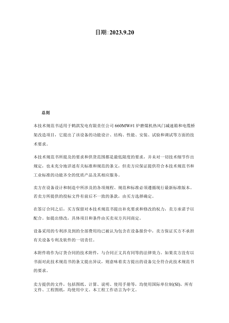 鹤淇发电有限责任公司660MW1炉磨煤机热风门减速箱和电缆桥架改造技术规范书.docx_第2页