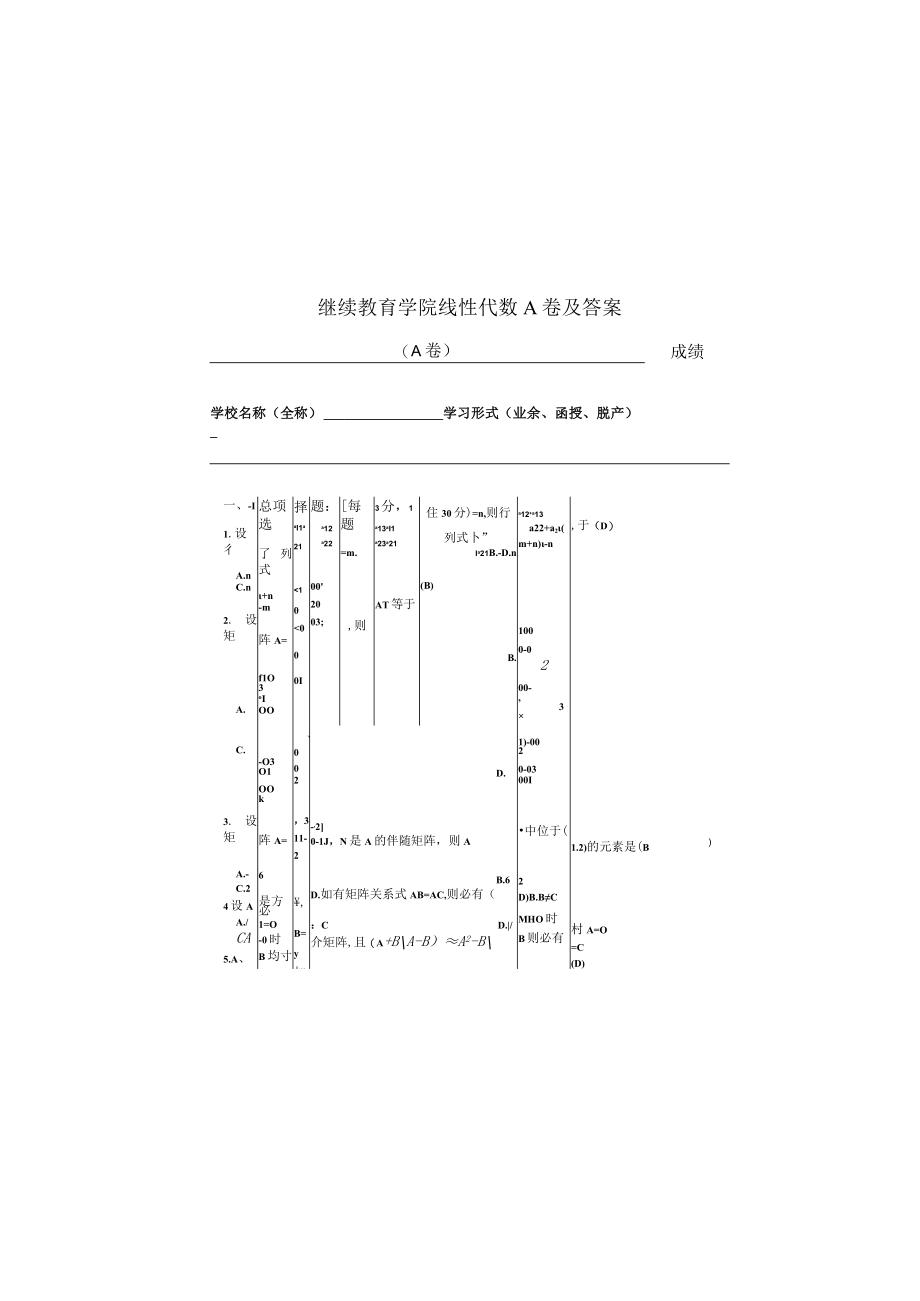 继续教育学院线性代数A卷及答案.docx_第3页