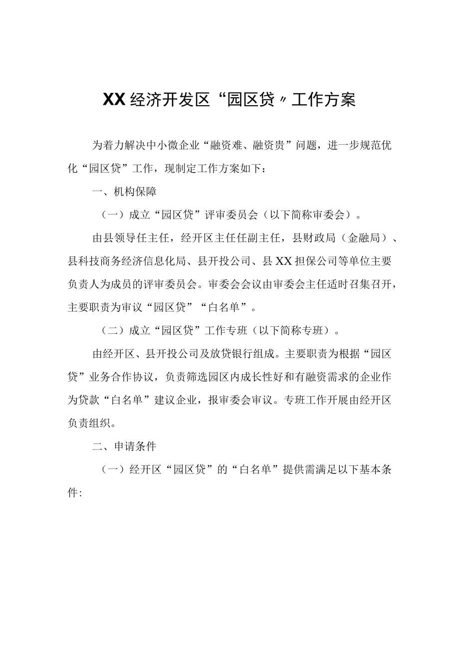 经济开发区园区贷工作方案.docx_第1页