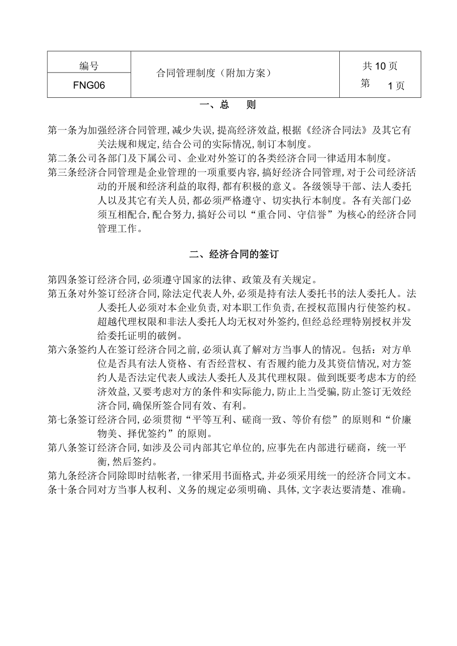 经济合同管理制度(doc 11页).docx_第1页