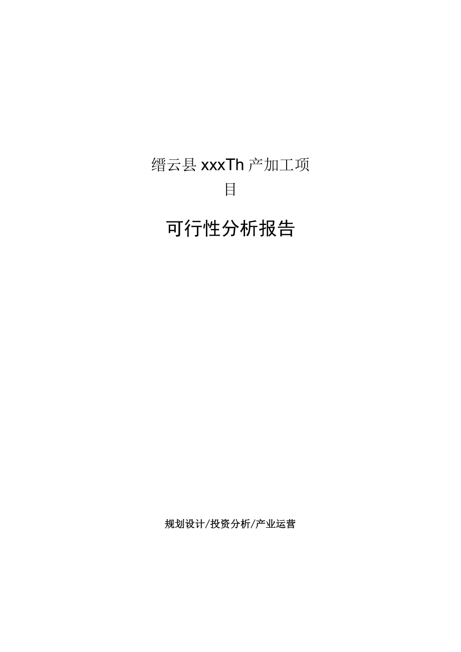 缙云县可行性研究报告下载编辑.docx_第1页