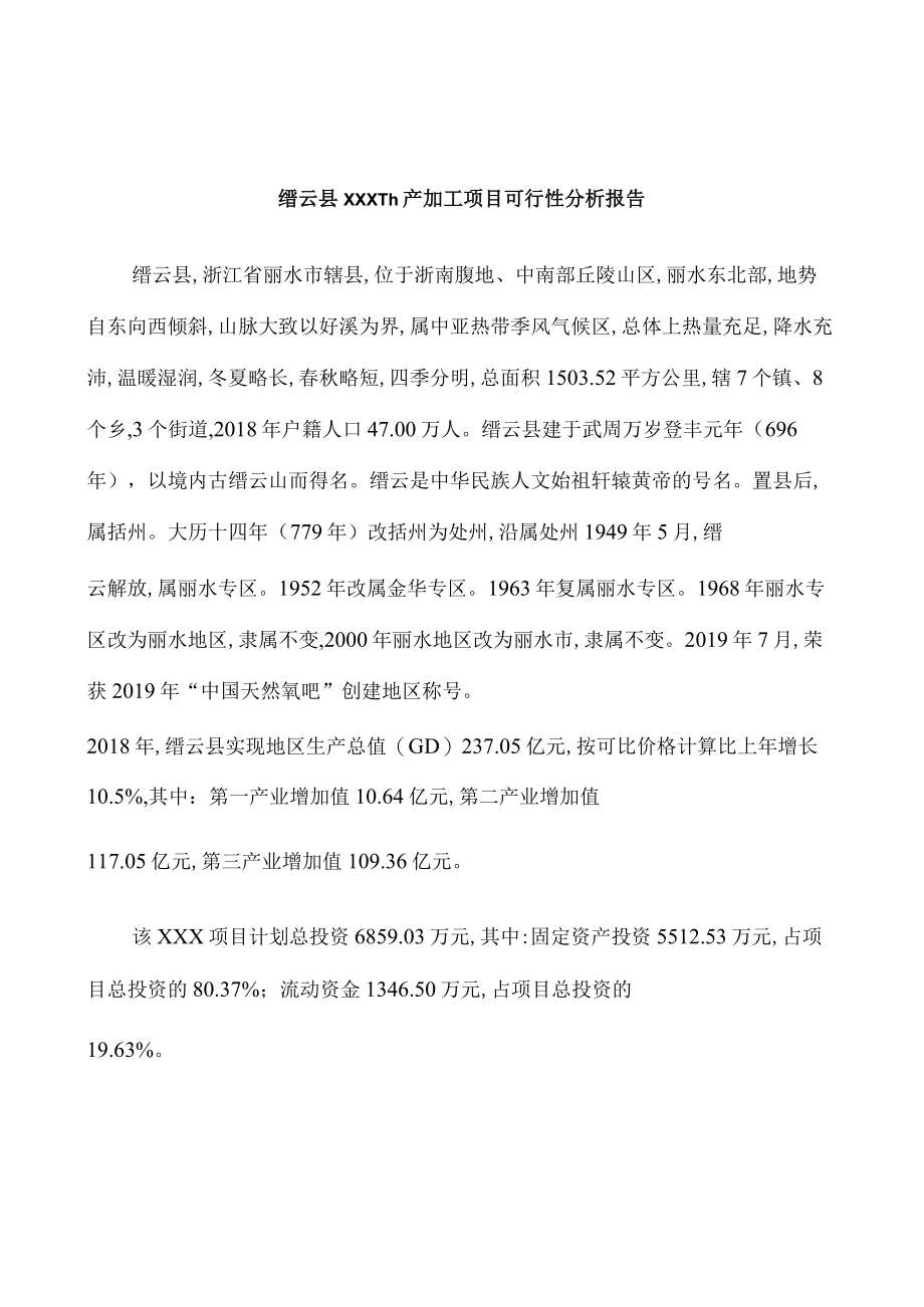 缙云县可行性研究报告下载编辑.docx_第2页