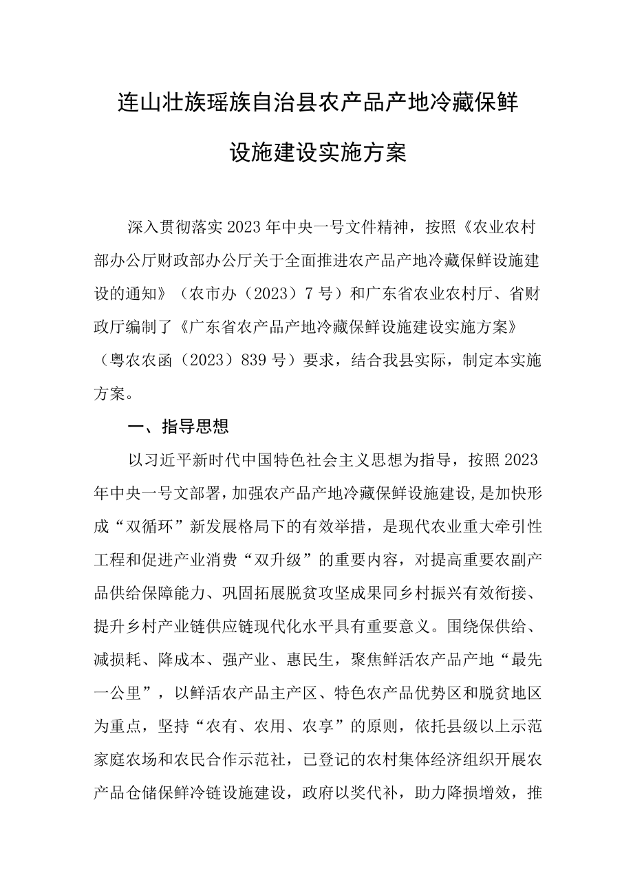 连山壮族瑶族自治县农产品产地冷藏保鲜设施建设实施方案.docx_第1页