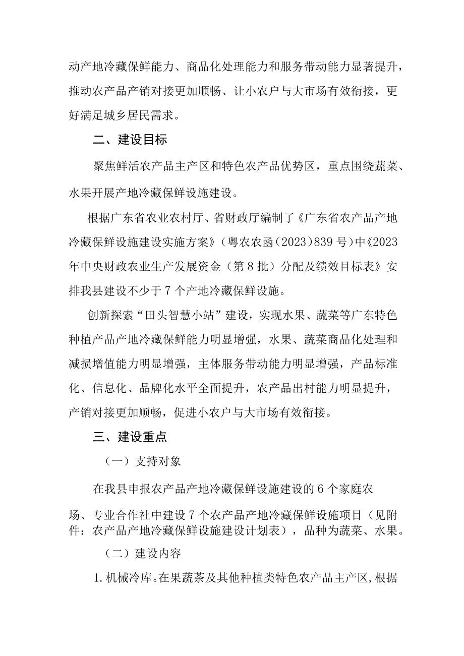 连山壮族瑶族自治县农产品产地冷藏保鲜设施建设实施方案.docx_第2页