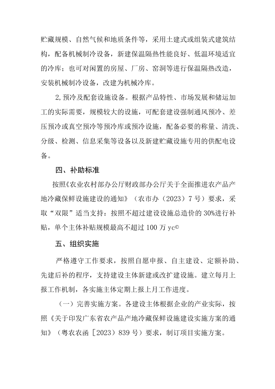 连山壮族瑶族自治县农产品产地冷藏保鲜设施建设实施方案.docx_第3页